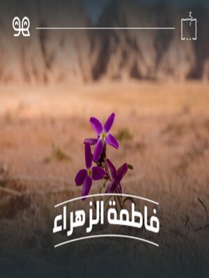 cover image of قصة فاطمة الزهراء  - لها
